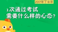 需要什么样的心态能1次通过考试?-红豆Live直播