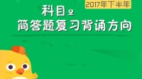 科目二简答题复习及背诵方向-红豆Live直播