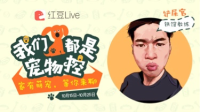 我们都是宠物控-红豆Live直播