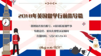2018年英国留学行前指导篇-KilaKila直播