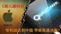 C哥儿聊科技:专利战打到中国 苹果高通要决裂?-红豆Live直播