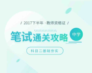 2017年下教师资格证考试教育知识与能力(中学)五-红豆Live直播