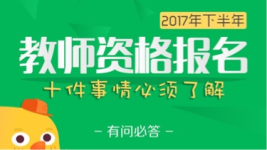 教师资格证报名考试必须了解的10个重点问题-红豆Live直播