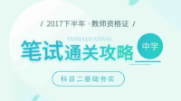 2017年下教师资格证考试教育知识与能力(中学)八-红豆Live直播