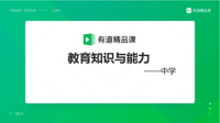 中学教师资格证考试科目二精讲(17)-KilaKila直播