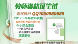 2017秋季政治教师资格考证经验分享及每日刷题解析-红豆Live直播