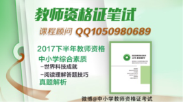 2017秋季教师资格网报答疑及每日刷题-红豆Live直播