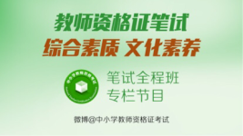 教师资格证综合素质文化素养20天满分计划第3天-红豆Live直播