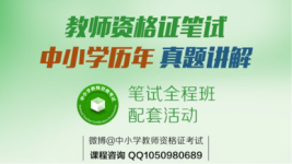 小学教师资格证考试真题解析(16上半年卷)-红豆Live直播