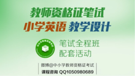 2017上半年教师资格证小学英语教学设计导学课-红豆Live直播
