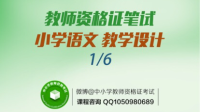 2017下半年教师资格证,小学语文教学设计-红豆Live直播