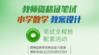 小学数学 教学设计 第一节-红豆Live直播