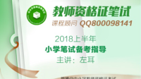 2018上半年教师资格证笔试小学备考指导-KilaKila直播