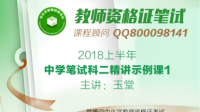 2018上半年教师资格证笔试科目二示范课 玉堂老师-KilaKila直播