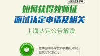 2018春季上海教师资格证认定解读-KilaKila直播