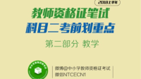 2018上半年教师资格证笔试科目二考前划重点2-KilaKila直播