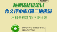 教师资格证作文分析/科目二临时抱佛脚-KilaKila直播