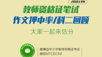 2018上半年教师资格证考后回顾-KilaKila直播