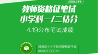 2018上半年教师资格证笔试小学科目一/二估分-KilaKila直播
