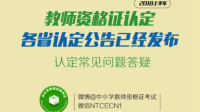2018教师资格证认定常见问题答疑-KilaKila直播