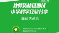 2018上教师资格证面试实战班 小学科学 考过经验分享-KilaKila直播