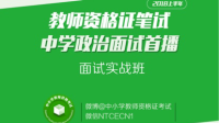 2018教师资格证面试中学思想品德-KilaKila直播