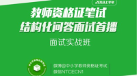2018上半年教师资格证面试结构化问答首播-KilaKila直播