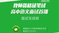 2018上半年教师资格证高中语文面试首播-KilaKila直播