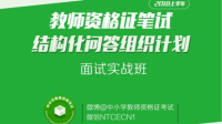 2018上半年教师资格证结构化问答组织计划-KilaKila直播