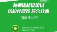 2018上半年教师资格证面试结构化综合分析-KilaKila直播