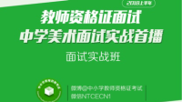 2018上半年教师资格证面试中学美术首播-KilaKila直播