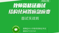 2018上半年教师资格证面试结构化问答应急应变-KilaKila直播