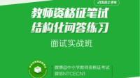 2018上半年教师资格证面试结构化问答练习-KilaKila直播
