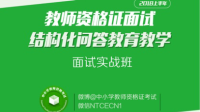 2018上半年教师资格证面试结构化问答教育教学-KilaKila直播