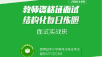 2018上半年教师资格证面试结构化问答练习-KilaKila直播