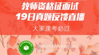 2018上半年教师资格证面试真题反馈19日-KilaKila直播