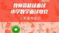 2018上半年教师资格证面试小学数学收官-KilaKila直播