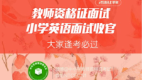 2018上半年教师资格证面试小学英语总结-KilaKila直播
