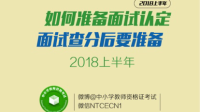 2018上半年面试查分后如何准备教师资格证认定?-KilaKila直播