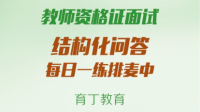 2018下半年教师资格证面试结构化问答每日一练-KilaKila直播