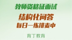 2019上半年教师资格证面试结构化问答每日一练最后一天