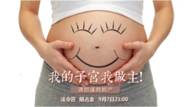 我的子宫我做主!-红豆Live直播