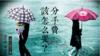 分手费该怎么要?-KilaKila直播
