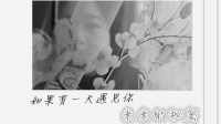 如果有一天遇见你,我该如何面对你-红豆Live直播