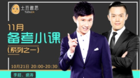 11月备考小课(1)-红豆Live直播