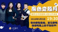 黑色变题月——雅思五月变题季大型公开讲座-KilaKila直播
