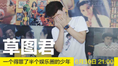 《图图夜谈-“特殊癖好”》