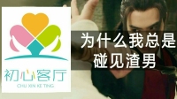 为什么我总是碰见渣男-KilaKila直播