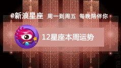 今晚讲讲立夏节气开运指南,12星座本周运势。