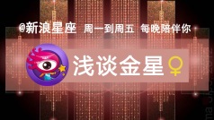 来聊金星吧!!(主播刚被电脑开出来惹~~